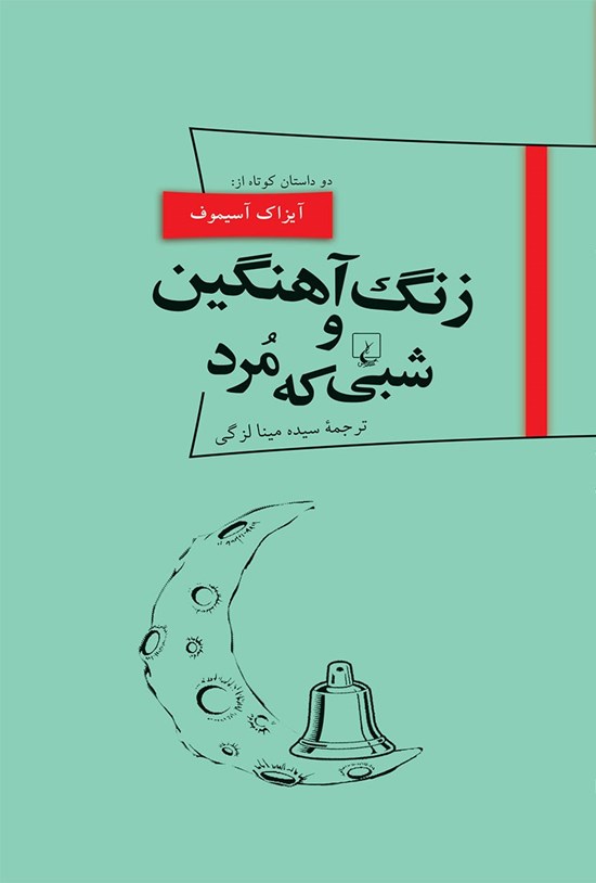 تصویر جلد کتاب زنگ آهنگین و شبی که مرد