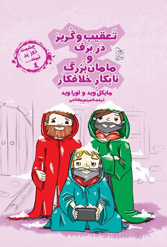 تصویر جلد کتاب تعقیب و گریز در برف و مامان بزرگ نابکار و خلافکار