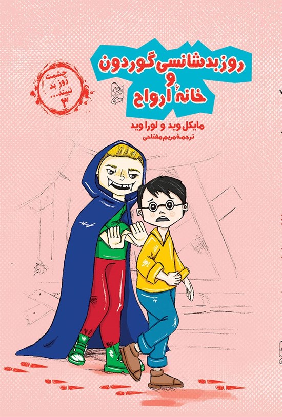 تصویر جلد کتاب روز بدشانسی گوردون و خانه ارواح