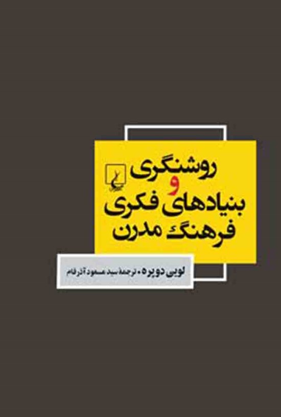 تصویر جلد کتاب روشنگری و بنیادهای فکری فرهنگ مدرن