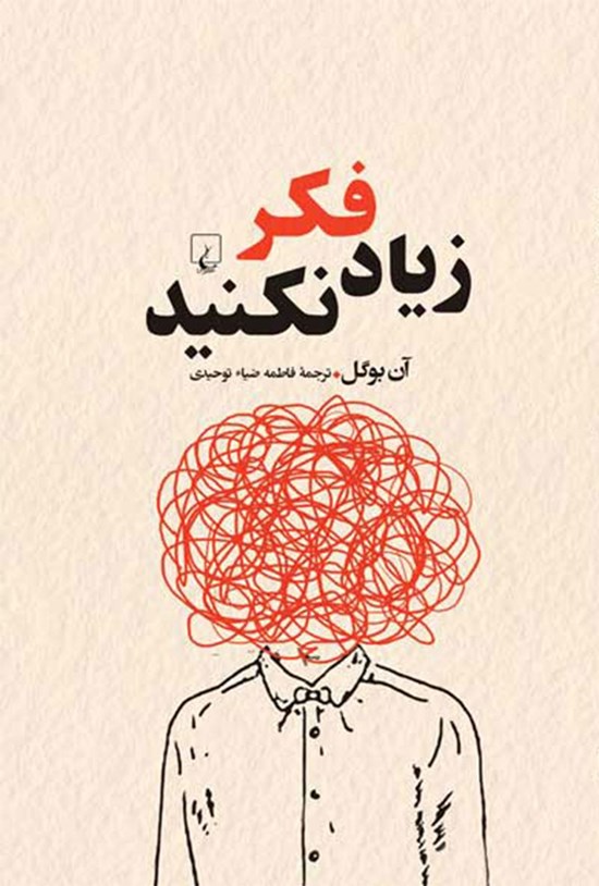 تصویر جلد کتاب زیاد فکر نکنید