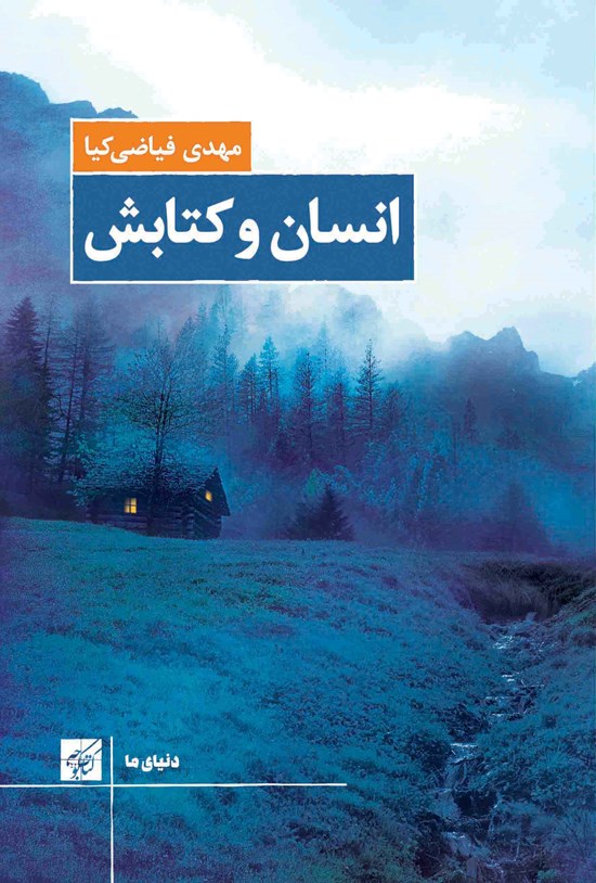 تصویر جلد کتاب انسان و کتابش