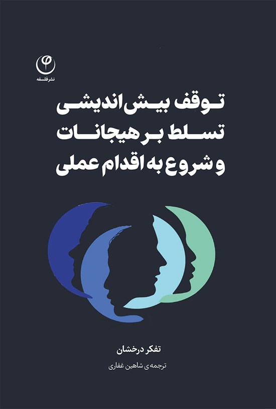 تصویر جلد کتاب توقف بیش اندیشی، تسلط بر هیجانات و شروع به اقدام عملی