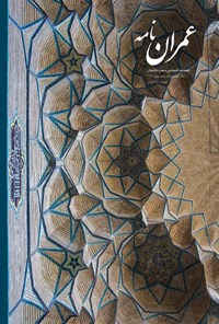 تصویر جلد کتاب فصلنامه عمراننامه ـ شماره۵ ـ پاییز ۹۵