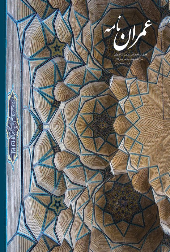 تصویر جلد کتاب فصلنامه عمراننامه ـ شماره۵ ـ پاییز ۹۵