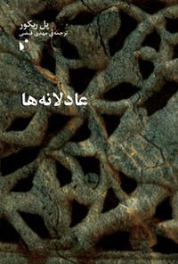 کتاب عادلانه ها اثر پل ریکور