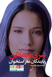 تصویر جلد کتاب ربایندگان مغز استخوان