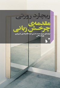 کتاب مقدمه چرخش زبانی اثر ریچارد رورتی