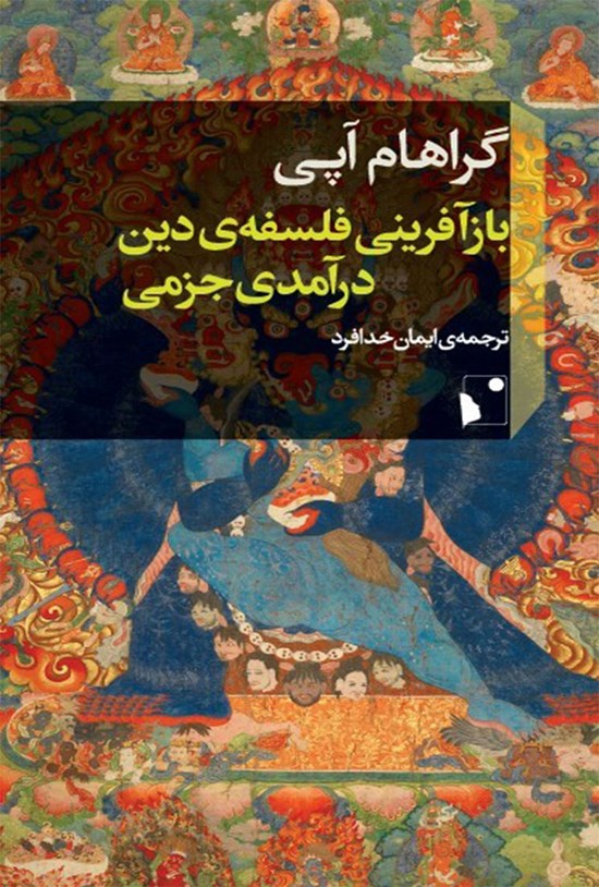 تصویر جلد کتاب بازآفرینی فلسفه دین، درآمدی جزمی