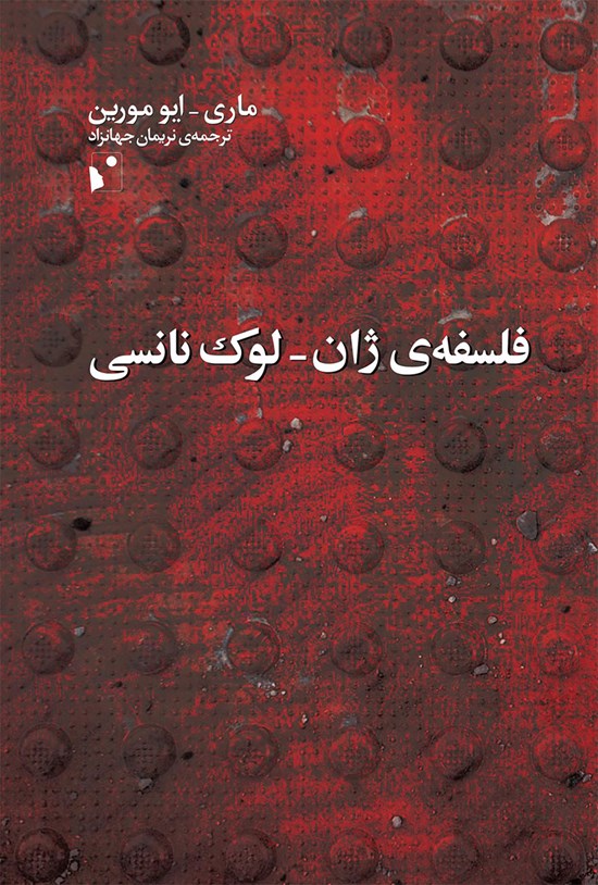 تصویر جلد کتاب فلسفه ژان - لوک نانسی