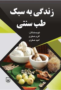 کتاب زندگی به سبک طب سنتی اثر اکرم صفری