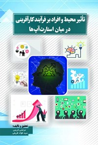 کتاب تأثیر محیط و افراد بر فرآیند کارآفرینی در میان استارت آپ ها اثر مرتضی کریمی