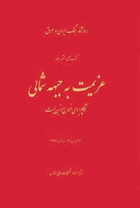 تصویر جلد کتاب عزیمت به جبهه شمالی (جلد اول)