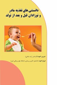 کتاب دانستنی های تغذیه مادر و نوزادان قبل و بعد از تولد اثر شیرین اخوت