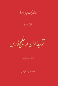 تصویر جلد کتاب تشدید بحران در خلیج فارس (جلد دوم)