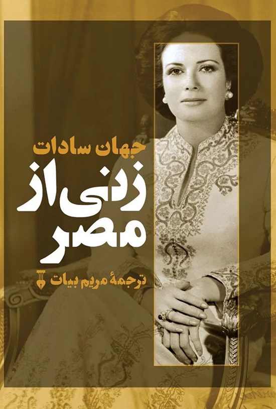 تصویر جلد کتاب زنی از مصر