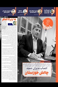 تصویر جلد کتاب روزنامه سراسری خوزی ها ـ شماره ۵۵۹ ـ چهارشنبه ۱۰ خردادماه ۱۴۰۲
