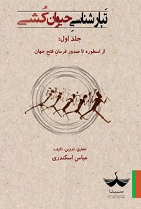 تصویر جلد کتاب تبارشناسی حیوان کشی (جلد اول)