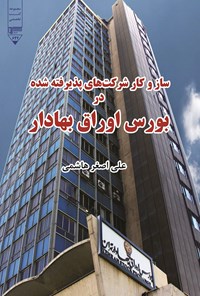 کتاب ساز و کار شرکت های پذیرفته شده در بورس اوراق بهادار اثر علی اصغر هاشمی