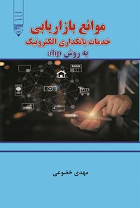 کتاب موانع بازاریابی خدمات بانکداری الکترونیک به روش ahp اثر مهدی خضوعی