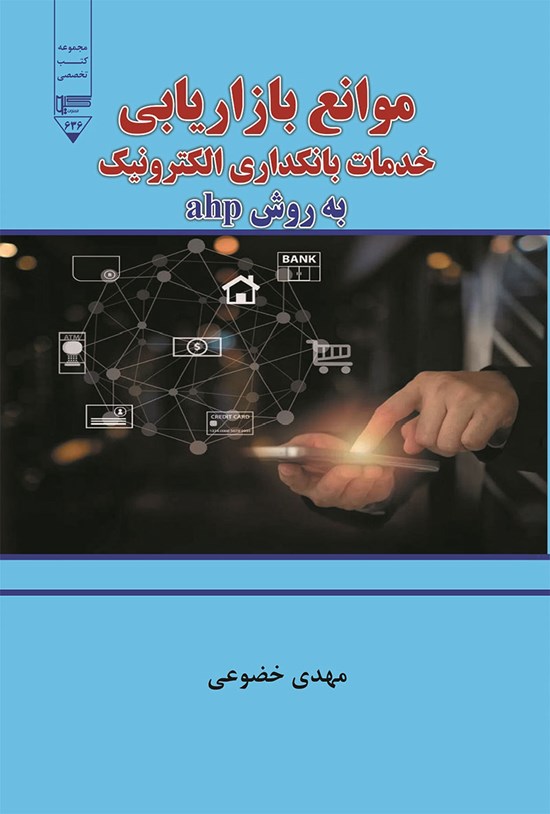 تصویر جلد کتاب موانع بازاریابی خدمات بانکداری الکترونیک به روش ahp