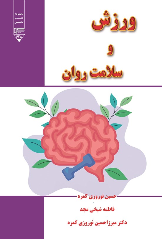 تصویر جلد کتاب ورزش و سلامت روان