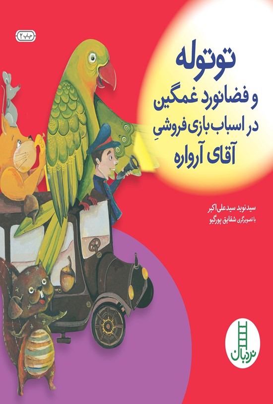تصویر جلد کتاب توتوله و فضانورد غمگین در اسباب بازی فروشی آقای آرواره