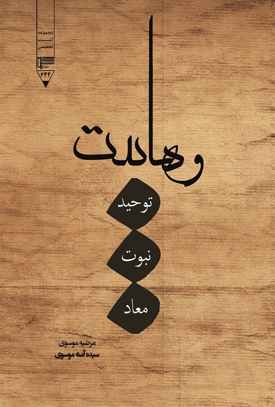 تصویر جلد کتاب وهابیت (توحید، نبوت، معاد)