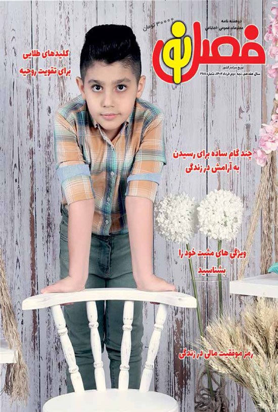 تصویر جلد کتاب مجله فصل نو ـ شماره ۲۷۸ ـ نیمه دوم خردادماه ۱۴۰۲