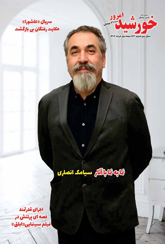 تصویر جلد کتاب مجله خورشید امروز ـ شماره ۱۶۳ ـ نیمه دوم خردادماه ۱۴۰۲