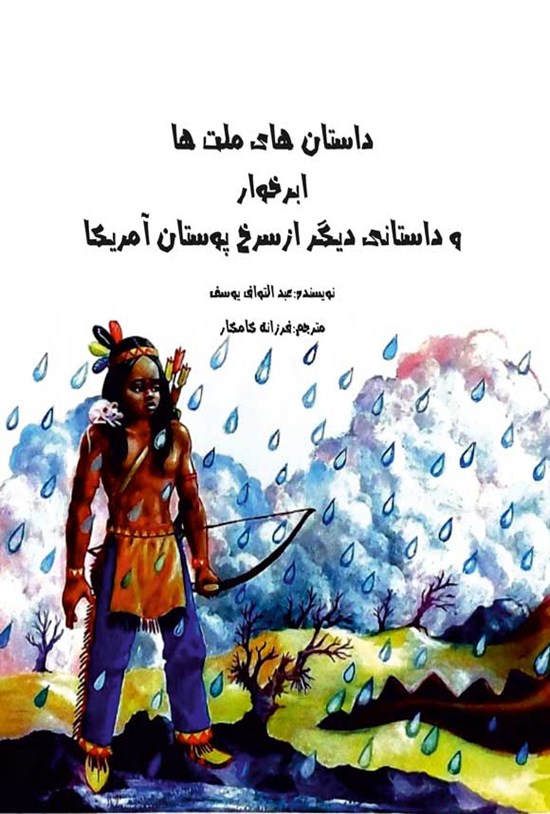 تصویر جلد کتاب داستان های ملت ها، ابرخوار و داستانی دیگر از سرخپوستان آمریکا