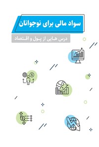 تصویر جلد کتاب سواد مالی برای نوجوانان