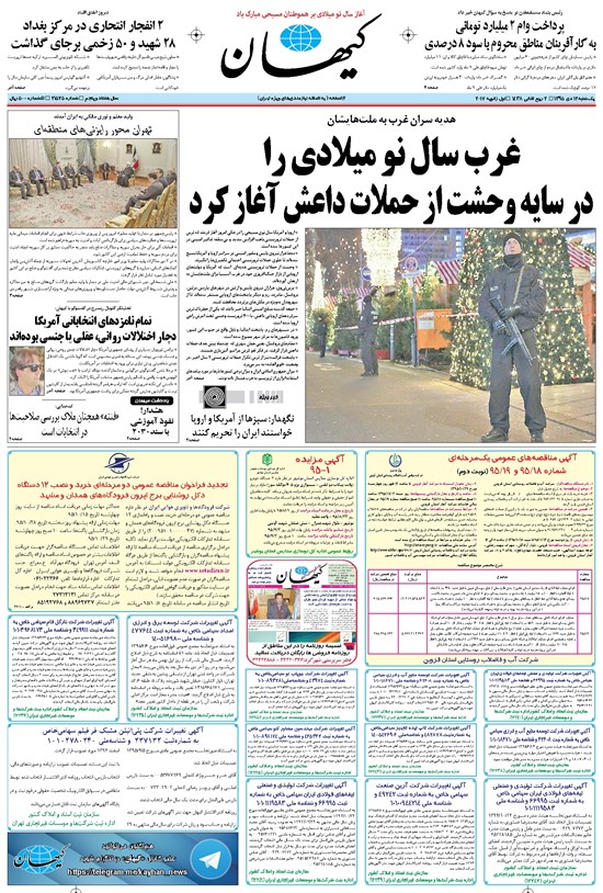 تصویر جلد کتاب کیهان - يکشنبه ۱۲ دی ۱۳۹۵