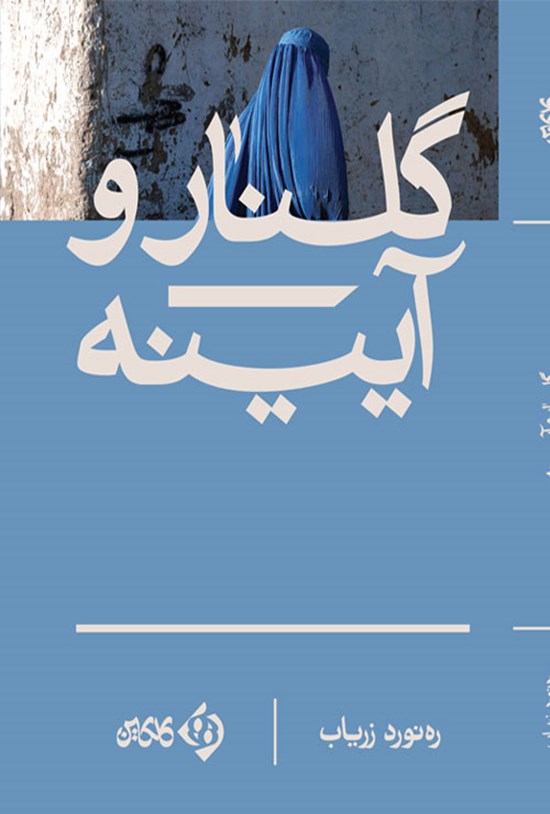 تصویر جلد کتاب گلنار و آیینه