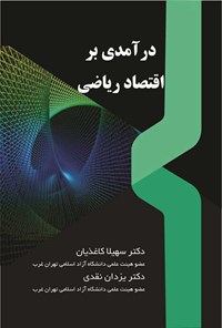 کتاب درآمدی بر اقتصاد ریاضی اثر سهیلا کاغذیان