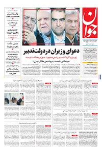 تصویر جلد کتاب جوان - يکشنبه ۱۲ دی ۱۳۹۵