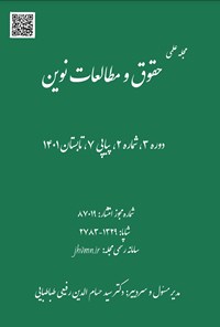 تصویر جلد کتاب مجله علمی حقوق و مطالعات نوین ـ دوره ۳ ـ شماره ۲ ـ پیاپی ۷ ـ تابستان ۱۴۰۱