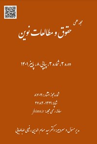 تصویر جلد کتاب مجله علمی حقوق و مطالعات نوین ـ دوره ۳ ـ شماره ۳ ـ پیاپی ۸ ـ پاییز ۱۴۰۱