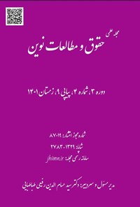 تصویر جلد کتاب مجله علمی حقوق و مطالعات نوین ـ دوره ۳ ـ شماره ۴ ـ پیاپی ۹ ـ زمستان ۱۴۰۱