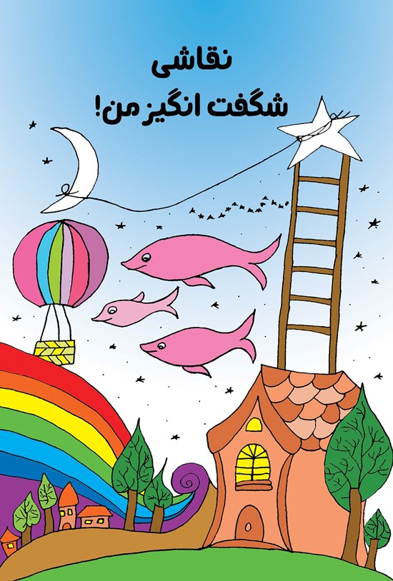 تصویر جلد کتاب نقاشی شگفت انگیز من!