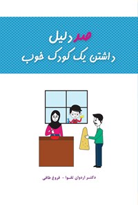 کتاب صد دلیل داشتن یک کودک خوب اثر اردوان تقوا