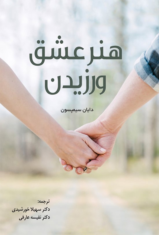 تصویر جلد کتاب هنر عشق ورزیدن