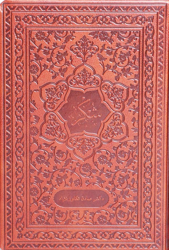 تصویر جلد کتاب شکر