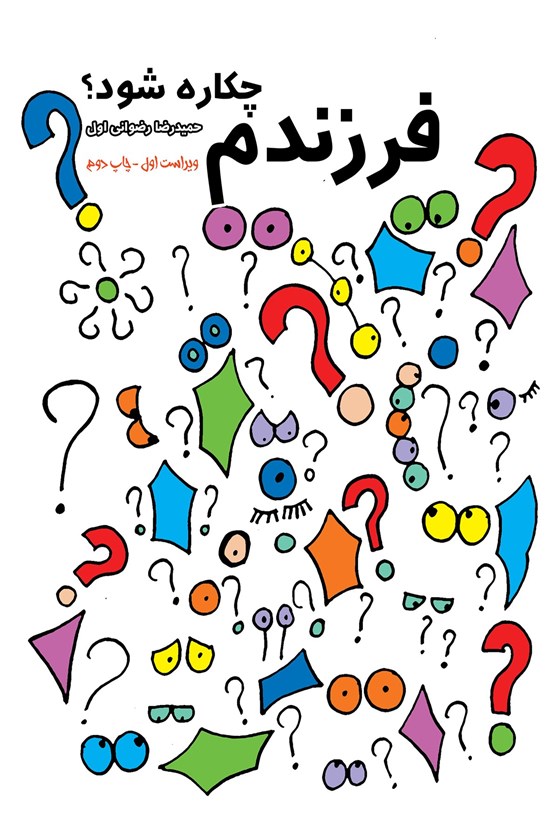 تصویر جلد کتاب فرزندم چه کاره شود؟