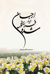 کتاب ارجان دیار فراموش شده اثر سیدمحمدکاظم بهبهانی