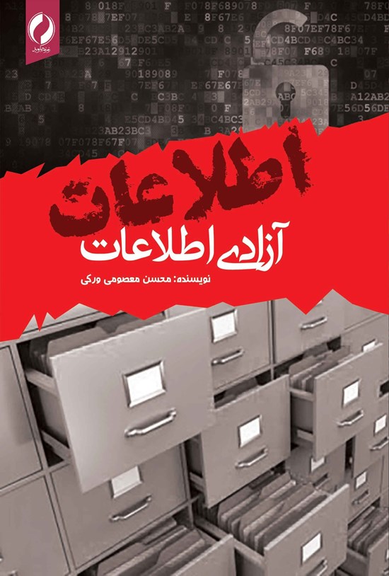 تصویر جلد کتاب آزادی اطلاعات