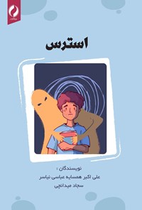 کتاب استرس اثر علی اکبر همسایه عباسی نیاسر