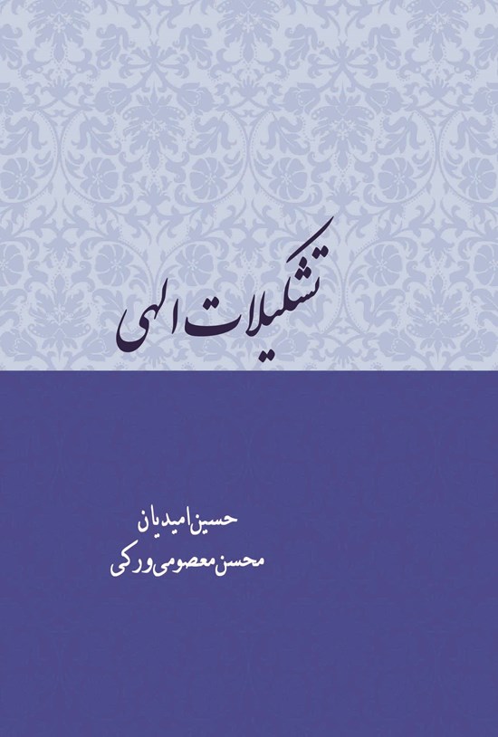 تصویر جلد کتاب تشکیلات الهی