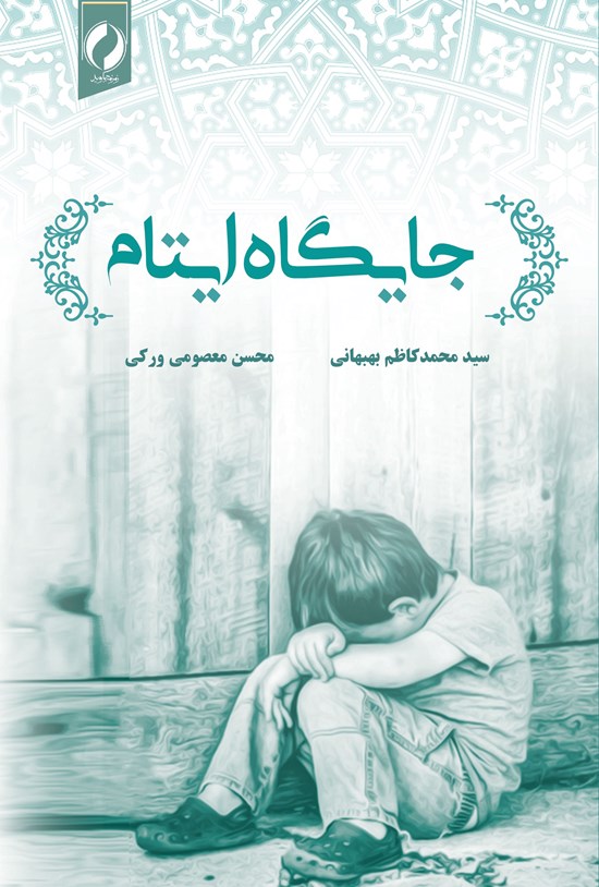 تصویر جلد کتاب جایگاه ایتام