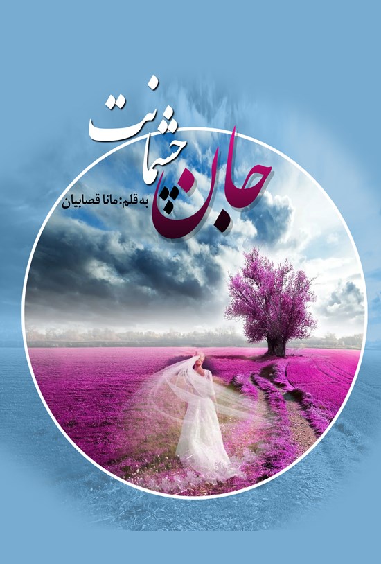 تصویر جلد کتاب جان چشمانت